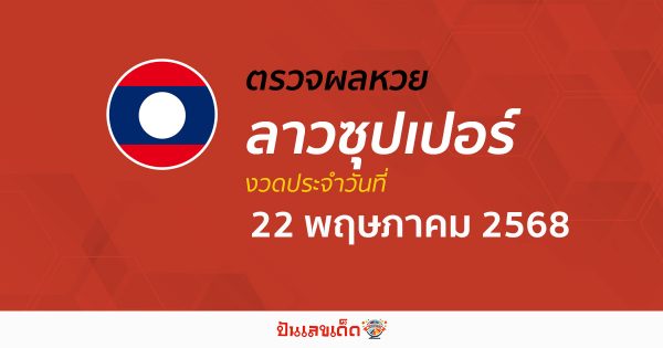 ตรวจผลหวย ผลหวยลาวซุปเปอร์ 22/5/68  ถูกต้อง แม่นยำ แบบเรียลไทม์ ก่อนใคร ที่นี่!!