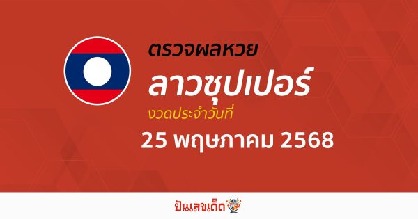 ตรวจผลหวย ผลหวยลาวซุปเปอร์ 25/5/68 ถูกต้อง แม่นยำ แบบเรียลไทม์ ก่อนใคร ที่นี่!!