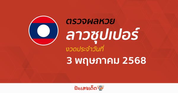 ตรวจผลหวย ผลหวยลาวซุปเปอร์ 3/5/68 ถูกต้อง แม่นยำ แบบเรียลไทม์ ก่อนใคร ที่นี่!!