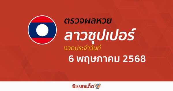 ตรวจผลหวย ผลหวยลาวซุปเปอร์ 6/5/68  ถูกต้อง แม่นยำ แบบเรียลไทม์ ก่อนใคร ที่นี่!!
