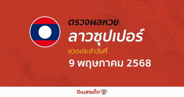 ตรวจผลหวย ผลหวยลาวซุปเปอร์ 9/5/68 ถูกต้อง แม่นยำ แบบเรียลไทม์ ก่อนใคร ที่นี่!!