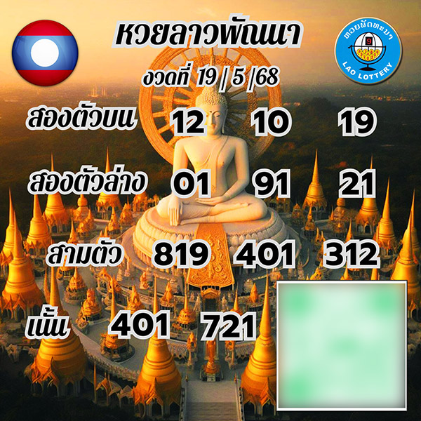 รูปภาพเลขเด็ดหวยลาวของ lekdedonline