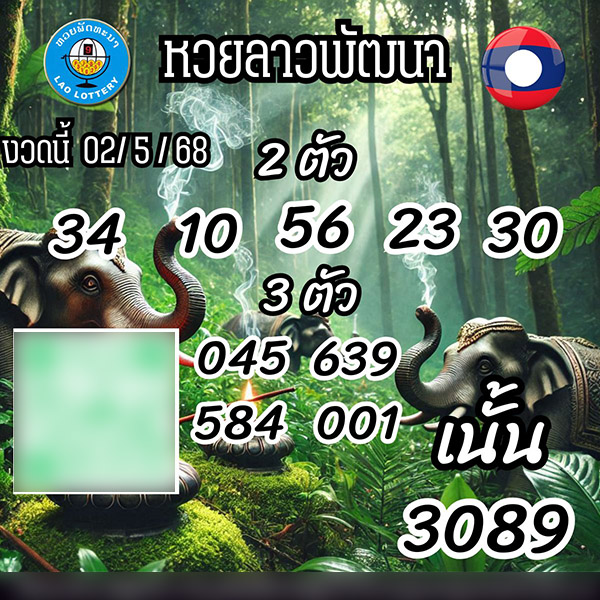 รูปภาพเลขเด็ดหวยลาวของ heng99