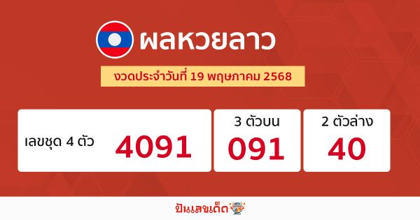 รูปภาพผลหวยลาวของ lekdedonline