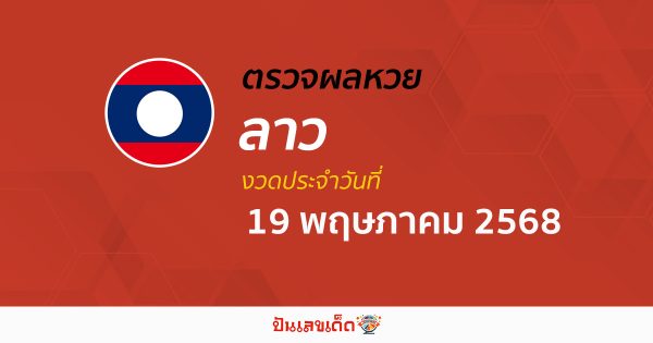 ผลหวยลาววันนี้ ผลหวยลาว 19/5/68 ตรวจผลหวยลาวล่าสุด หวยลาวพัฒนา