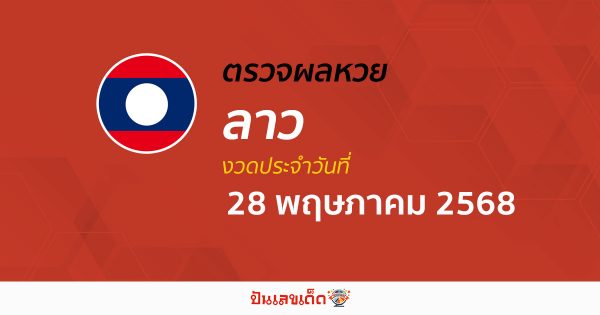 ผลหวยลาววันนี้ ผลหวยลาว 28/5/68 ตรวจผลหวยลาวล่าสุด หวยลาวพัฒนา