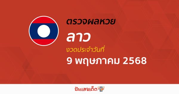 ผลหวยลาววันนี้ ผลหวยลาว 9/5/68 ตรวจผลหวยลาวล่าสุด หวยลาวพัฒนา
