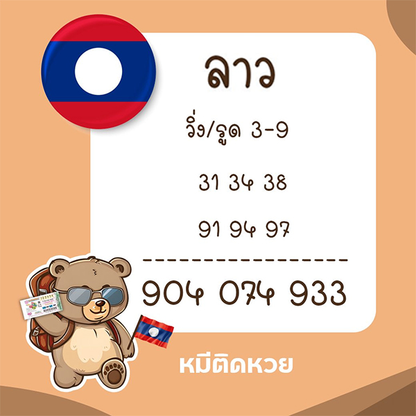 รูปภาพแนวทางหวยลาวซุปเปอร์ของ lekdedonline