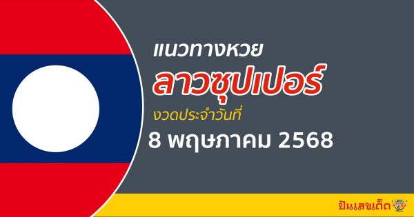 “ลาวซุปเปอร์” แนวทางหวยลาวซุปเปอร์ 8/5/68 วันนี้ เลขเด็ดเข้าทุกงวด ที่นี่
