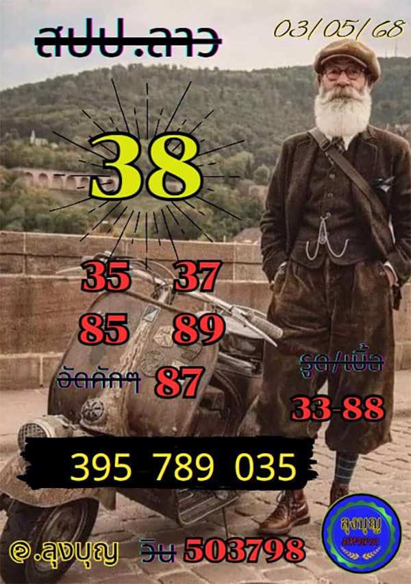 รูปภาพเลขเด็ดหวยลาวซุปเปอร์ของ heng99