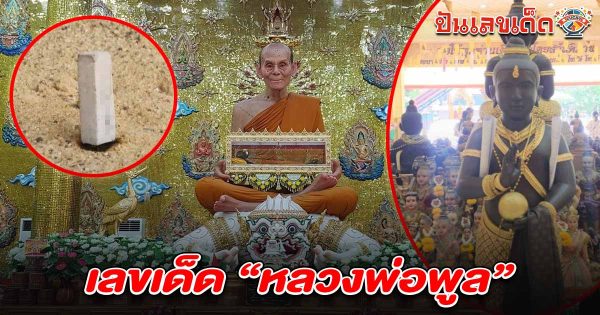 ส่องเลขธูปมงคล เลขเด็ดหลวงพ่อพูล 1/6/68 “กุมารสมบัติ วัดไผ่ล้อม” เลขชัดแจ๋ว! ลุ้นโชคใหญ่ก่อนหวยออก