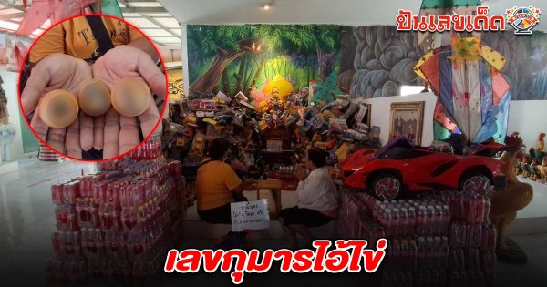 คอหวยคึกคัก แห่ไหว้ขอโชค เลขกุมารไอ้ไข่ 16/5/68 กลับไปลุ้นรางวัลงวดนี้