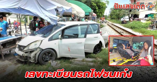 หวุดหวิด รถไฟสายมหาชัยชนเก๋งยับบาดเจ็บ 2 ราย คอหวยไม่พลาดส่อง เลขทะเบียนรถไฟชนเก๋ง 1/6/68 ลุ้นรวยงวดนี้