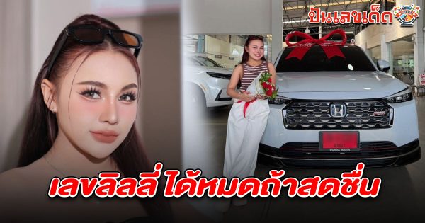ส่องด่วน! เลขลิลลี่ ได้หมดถ้าสดชื่น 1/6/68 เปิดตัวรถใหม่ป้ายแดง ลุ้นโชคใหญ่เลขนี้มาแน่!