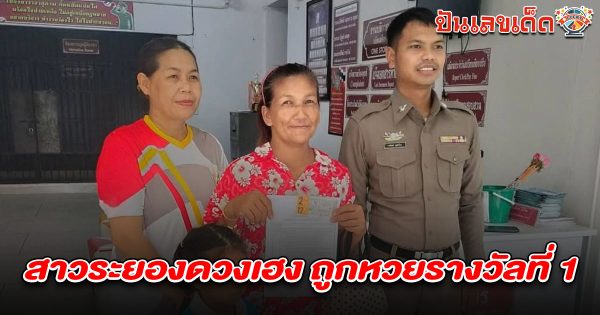 คนถูกหวย 16/5/68 กลายเป็นเศรษฐีใหม่ป้ายแดง!  ถูกหวยรางวัลที่ 1 ได้โชคใหญ่ 12 ล้าน