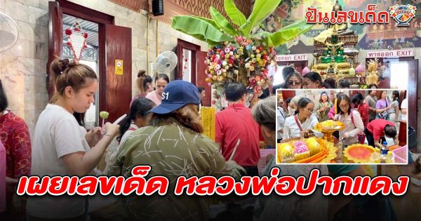 สายบุญแห่ขอพร ‘หลวงพ่อปากแดง’ คึกคัก! ไม่พลาดส่อง เลขหลวงพ่อปากแดง 2/5/68 จากอ่างน้ำมนต์ เสี่ยงโชคงวดนี้