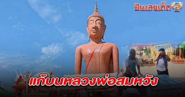 สาวแก้บน สอบเลื่อนขั้นสำเร็จ ไม่พลาดส่อง เลขหลวงพ่อสมหวัง 1/6/68  ไปลุ้นรวยงวดนี้