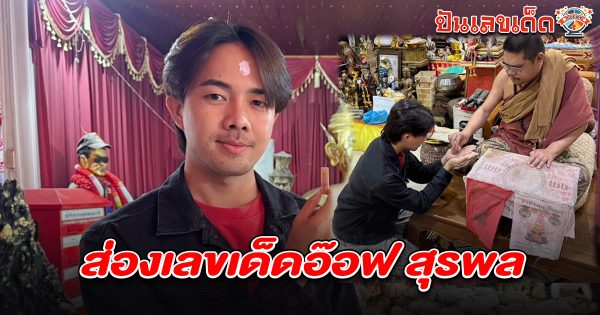 อ๊อฟ สุรพล จุดธูปมงคล  ที่อาศรมฤาษีเณร คอหวยไม่พลาด! ขอ  เลขเด็ดอ๊อฟ สุรพล 16/5/68 ลุ้นโชคงวดนี้