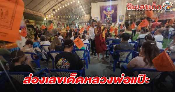 สาธุชนแห่ส่อง เลขเด็ดหลวงพ่อแป๊ะ 16/5/68 หลังทำพิธีสวดนพเคราะห์ไหว้ราหูย้ายทิศ งานนี้คอหวยไม่พลาด