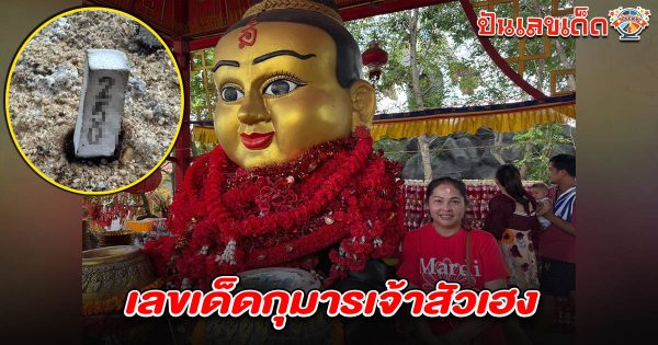 สาวได้โชคหลักล้าน นำของแก้บน “กุมารเจ้าสัวเฮง” อาศรมฤาษีเณร และไม่ลืมขอ เลขเด็ดกุมารเจ้าสัวเฮง 2/5/68 ลุ้นโชคงวดนี้