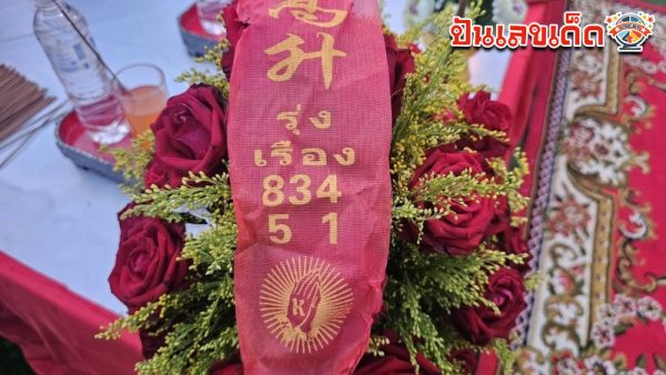 รูปภาพเลขหางประทัดพิธีบวงสรวงพญาอนันตนาคราชพันเศียรของ heng99