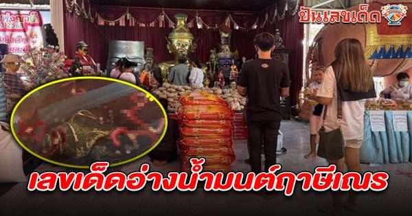 หญิงขอพร ปู่ฤาษีพรหมเมศ-กุมารทองเจ้าสัวเฮง ได้โชคหลักแสน2งวดติด คอหวยไม่พลาดส่อง เลขเด็ดอ่างน้ำมนต์ฤาษีเณร 1/6/68