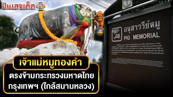 รูปภาพอนุสาวรีย์เจ้าแม่หมูทองคำของ lekdedonline