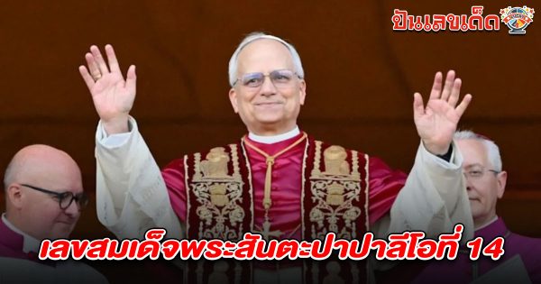 คอหวยแห่ส่อง เลขเด็ด แรงทะลุโค้งสุดท้าย หวยงวดนี้พุ่งเป้า เลขสมเด็จพระสันตะปาปาลีโอ 16/5/68