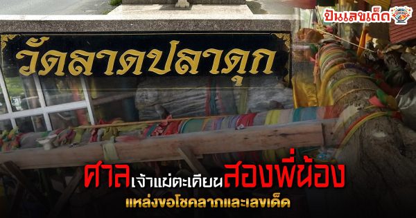 ตำนาน !! ศาลเจ้าแม่ตะเคียนสองพี่น้องหอมจันทร์และจันทร์หอม แห่งวัดลาดปลาดุก พลังแห่งการพลัดพราก แหล่งขอโชคลาภและเลขมงคล
