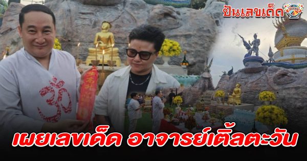 อาจารย์เติ้ลตะวัน จับมือหมอดูดัง บวงสรวงพญาอนันตนาคราชพันเศียร คอหวยแห่ส่องเลขเด็ด เลขอาจารย์เติ้ลตะวัน 16/5/68