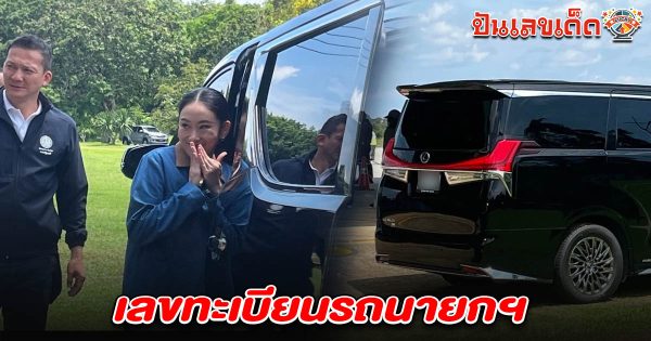 คอหวยแห่ส่อง เลขทะเบียนรถนายกฯ 1/6/68 หลังลงพื้นที่เยี่ยมชาวสวนจันทบุรี