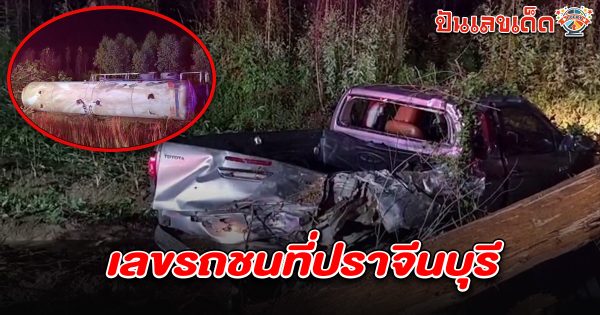 ถนนมืด! พ่วงบรรทุกแก๊สเสยท้ายกระบะจอดงีบริมถนน ก่อนพุ่งชนต้นไม้ดับ 2 ศพ คอหวยส่อง เลขรถชนที่ปราจีนบุรี 16/5/68 ไปลุ้นรวยงวดนี้