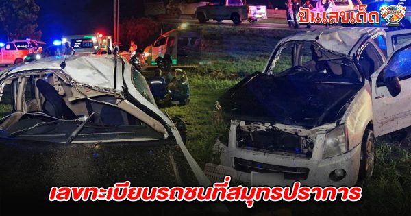 กระบะขับเร็วบนถนนลื่น แฟนห้ามไม่ฟัง สุดท้ายเสียหลักตกข้างทางดับ คอหวยแห่ส่อง เลขทะเบียนรถชนที่สมุทรปราการ 16/5/68 ลุ้นรวยงวดนี้