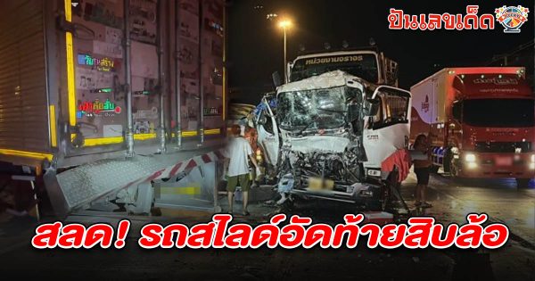 “สลด! รถสไลด์อัดท้ายสิบล้อ ก่อนพุ่งชนซ้ำ 2 คัน หนุ่มคนขับติดคาซาก เสียเลือดมาก ดับสลด คอหวยไม่พลาด เลขทะเบียนรถชนประจวบฯ 16/5/68 เสี่ยงโชคลุ้นรวย