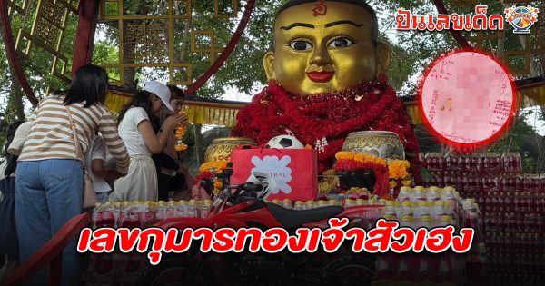 สาวเดินทางจากอินเดียมาแก้บน ไม่พลาดส่อง เลขกุมารทองเจ้าสัวเฮง 16/5/68 เผยเลขเด็ดลุ้นรวยงวดนี้