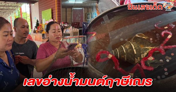 แตกตื่นทั้งอาศรม เลขอ่างน้ำมนต์ฤาษีเณร 1/6/68 โผล่กลางพิธีศักดิ์สิทธิ์ คอหวยแห่จดหวังโชคใหญ่ ลุ้นรวยงวดนี้