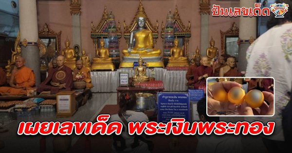 สาวขอพระเงินพระทองให้ขายที่ได้อีกครั้ง แย้มเลขพระเงินพระทอง 1/6/68 หากได้โชคจะกลับมาแก้บน