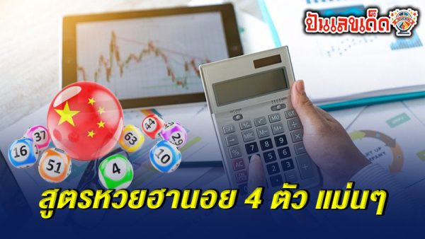 รูปภาพสูตรหวยฮานอย 4 ตัว แม่นๆของ lekdedonline