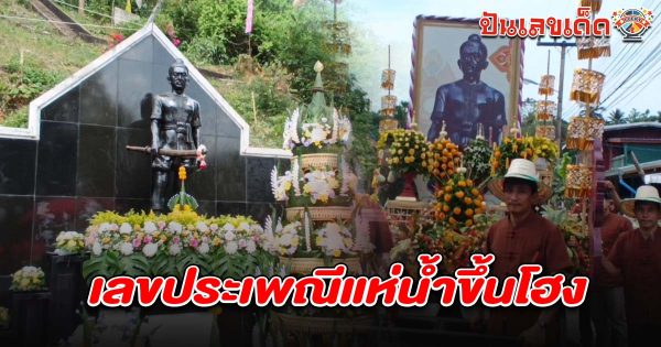 ชาวลับแลพร้อมใจเข้าร่วมประเพณีท้องถิ่นและไม่พลาดส่อง เลขประเพณีแห่น้ำขึ้นโฮง 16/5/68 ลุ้นโชคใหญ่งวดนี้