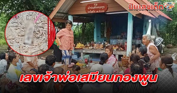 ชาวบ้านแห่ขอ เลขเจ้าพ่อเสมียนทองพูน 1/6/68 เชื่อความแม่นและศักดิ์สิทธิ์ หลังเคยรับโชคได้เฮหลายงวด