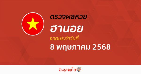 ตรวจหวยฮานอยวันนี้ ผลหวยฮานอย 8/5/68 ถูกต้อง แม่นยำ แบบเรียลไทม์ ที่นี่!!