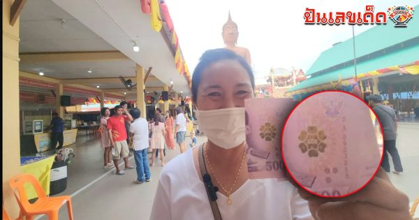 รูปภาพเลขธนบัตรแก้บนหลวงพ่อสมหวังของ lekdedonline