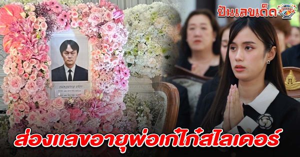 คอหวยแห่ส่อง เลขอายุพ่อเก๋ไก๋สไลเดอร์ 1/7/68 เสียชีวิตในบ้านพัก ญาติเผยเตรียมนำศพบำเพ็ญกุศลที่กรุงเทพฯ