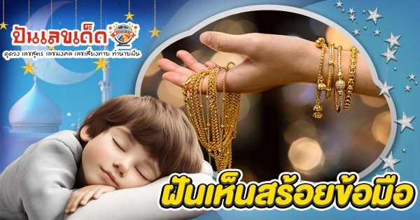 ฝันสร้อยข้อมือ คือโชคลาภใช่หรือไม่? เปิดคำทำนายสุดแม่น พร้อมเลขเด็ดงวดนี้!