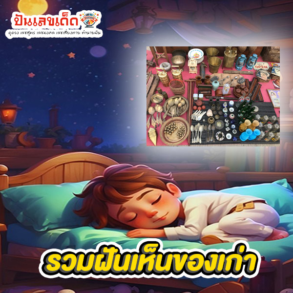 รูปภาพรวมฝันเห็นของเก่าของ heng99