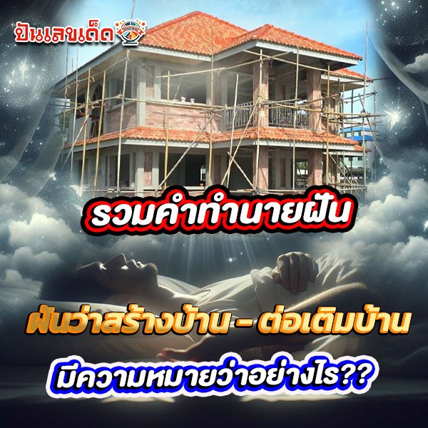 รูปภาพฝันว่าสร้างบ้านแต่ไม่เสร็จของ heng99