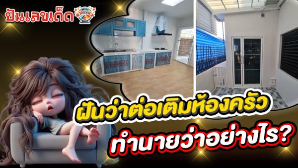 รูปภาพฝันว่าต่อเติมบ้านของ heng99