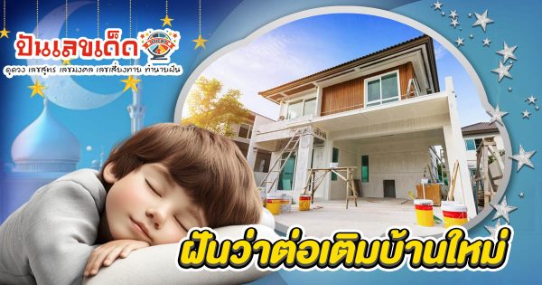 ฝันต่อเติมบ้าน ฝันว่าต่อเติมบ้านเก่า ฟังทางนี้! ทำนายฝัน พร้อมเลขเด็ดเสี่ยงโชค