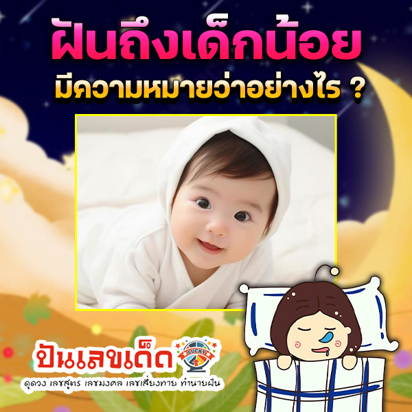 รูปภาพฝันถึงเด็กน้อยของ lekdedonline