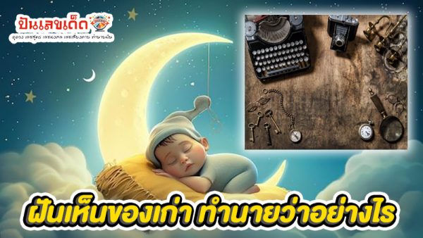 รูปภาพฝันเห็นของเก่า ทำนายว่าอย่างไรของ heng99